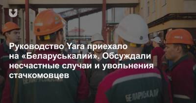 Руководство Yara приехало на «Беларуськалий». Обсуждали несчастные случаи и увольнения стачкомовцев