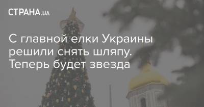 С главной елки Украины решили снять шляпу. Теперь будет звезда