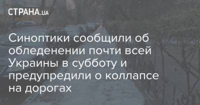 Синоптики сообщили об обледенении почти всей Украины в субботу и предупредили о коллапсе на дорогах
