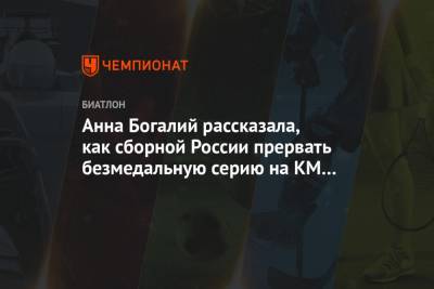 Анна Богалий рассказала, как сборной России прервать безмедальную серию на КМ по биатлону