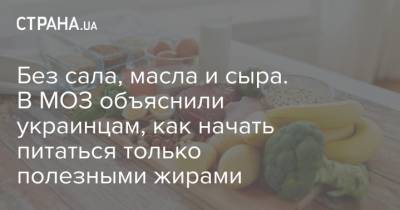 Без сала, масла и сыра. В МОЗ объяснили украинцам, как начать питаться только полезными жирами