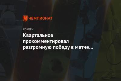 Квартальнов прокомментировал разгромную победу в матче с минским «Динамо»