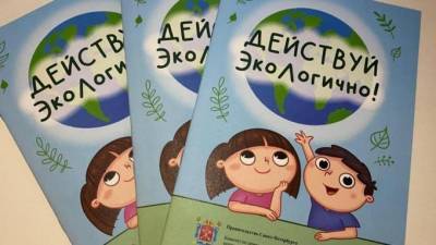 Для малышей Петербурга подготовили сборник экосоветов с раскрасками и комиксами