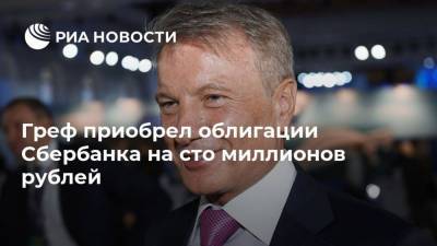 Греф приобрел облигации Сбербанка на сто миллионов рублей