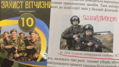 МОН поручило проверить учебник "Защита Отечества" из- за упреков о якобы российской амуниции на картинке с военнослужащими