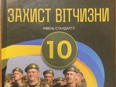 Украинских школьников учат защищать Отчизну по учебнику с российскими оккупантами (ФОТО)