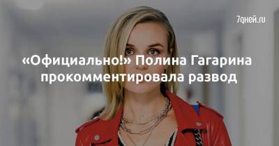 «Официально!» Полина Гагарина прокомментировала развод