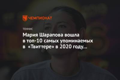 Мария Шарапова вошла в топ-10 самых упоминаемых в «Твиттере» в 2020 году спортсменок