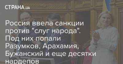 Россия ввела санкции против "слуг народа". Под них попали Разумков, Арахамия, Бужанский и еще десятки нардепов