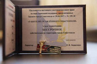 Жители осаждённого Севастополя получат ветеранские льготы