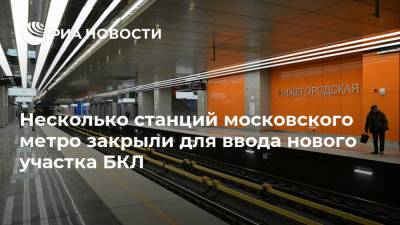 Несколько станций московского метро закрыли для ввода нового участка БКЛ