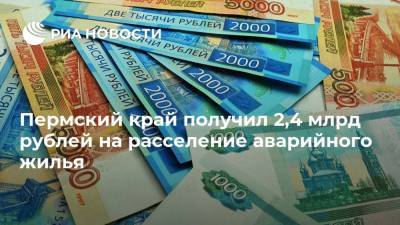Пермский край получил 2,4 млрд рублей на расселение аварийного жилья