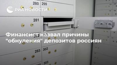 Финансист назвал причины "обнуления" депозитов россиян