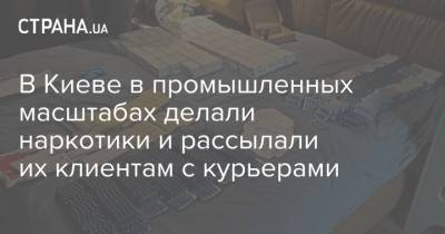 В Киеве в промышленных масштабах делали наркотики и рассылали их клиентам с курьерами