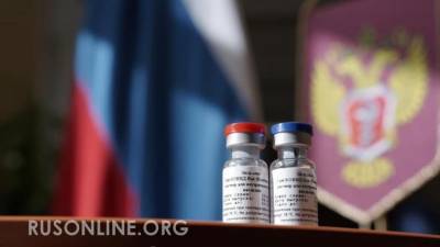 Против российской вакцины созрел заговор