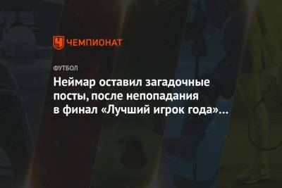 Неймар оставил загадочные посты, после непопадания в финал «Лучший игрок года» от ФИФА
