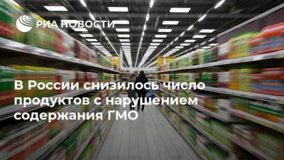 В России снизилось число продуктов с нарушением содержания ГМО