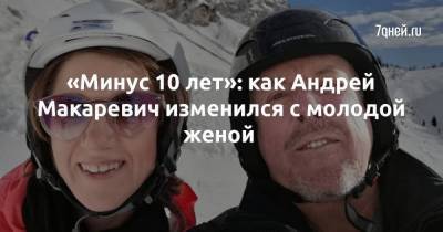 «Минус 10 лет»: как Андрей Макаревич изменился с молодой женой