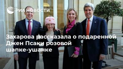 Захарова рассказала о подаренной Джен Псаки розовой шапке-ушанке