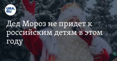 Дед Мороз не придет к российским детям в этом году