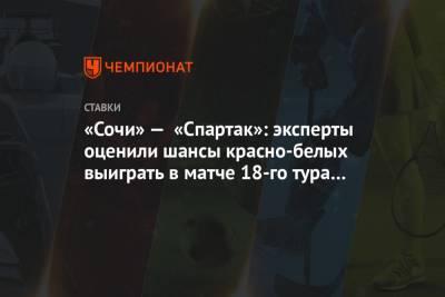 «Сочи» — «Спартак»: эксперты оценили шансы красно-белых выиграть в матче 18-го тура РПЛ