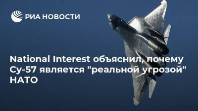 National Interest объяснил, почему Су-57 является "реальной угрозой" НАТО