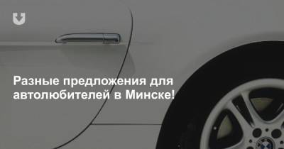 Разные предложения для автолюбителей в Минске!