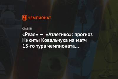 «Реал» — «Атлетико»: прогноз Никиты Ковальчука на матч 13-го тура чемпионата Испании