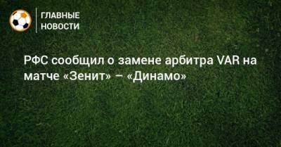 РФС сообщил о замене арбитра VAR на матче «Зенит» – «Динамо»