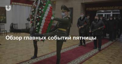 Похороны Кебича, Хижинкова в ЦИП, кто возглавил Белгазпромбанк и на что ставит власть — все за вчера