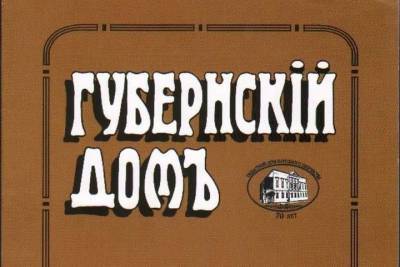 В Костроме отпечатан новый номер литературно-исторического журнала «Губернский дом»