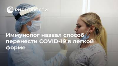 Александр Караулов - Иммунолог назвал способ перенести COVID-19 в легкой форме - ria.ru - Москва