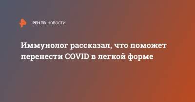 Александр Караулов - Иммунолог рассказал, что поможет перенести COVID в легкой форме - ren.tv