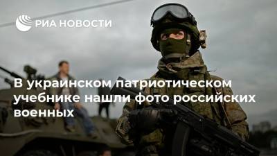 В украинском патриотическом учебнике нашли фото российских военных