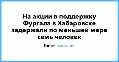 На акции в поддержку Фургала в Хабаровске задержали по меньшей мере семь человек