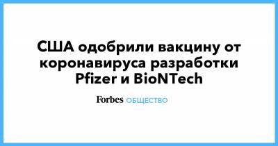 США одобрили вакцину от коронавируса разработки Pfizer и BioNTech