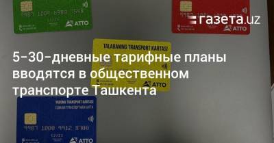 5−30-дневные тарифные планы вводятся в общественном транспорте Ташкента