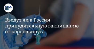 Введут ли в России принудительную вакцинацию от коронавируса. Ответ главного инфекциониста Москвы