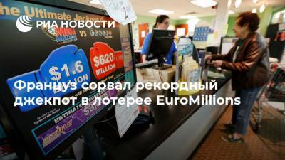 Француз сорвал рекордный джекпот в лотерее EuroMillions