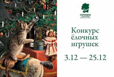 «Парковое агентство» Ленобласти приглашает создать елочные игрушки для ели в Приоратском парке
