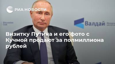 Визитку Путина и его фото с Кучмой продают за полмиллиона рублей