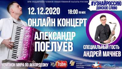 #Узнай Россию: волонтёры приглашают на праздничный онлайн-концерт, посвящённый юбилеям Чехова и Шолохова