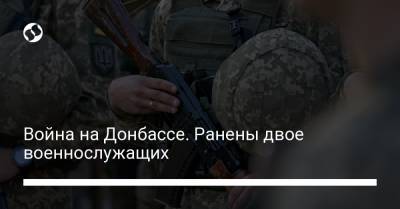Война на Донбассе. Ранены двое военнослужащих
