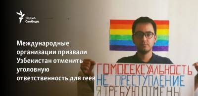 Международные организации призвали Узбекистан отменить уголовную ответственность для геев