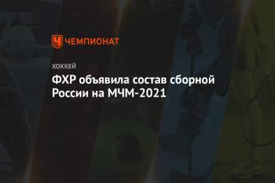 ФХР объявила состав сборной России на МЧМ-2021