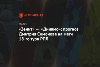 «Зенит» — «Динамо»: прогноз Дмитрия Симонова на матч 18-го тура РПЛ