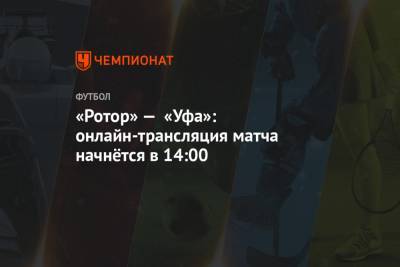«Ротор» — «Уфа»: онлайн-трансляция матча начнётся в 14:00