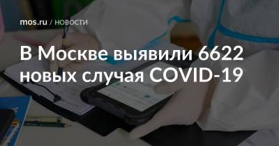 В Москве выявили 6622 новых случая COVID-19