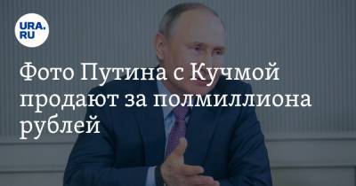 Фото Путина с Кучмой продают за полмиллиона рублей