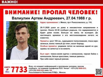 В Минске в воскресенье, 29 ноября, пропал молодой мужчина